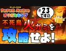 スーパープレイを語りながらペーパーマリオ オリガミキングを実況プレイ　♯23