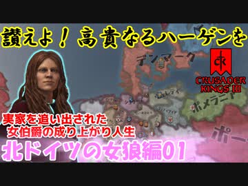 【CK3】讃えよ！高貴なるハーゲンを！（実家を追い出された女伯爵の成り上がり人生）