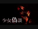 【実況】2周目でもビビる少女偽談【Part4】