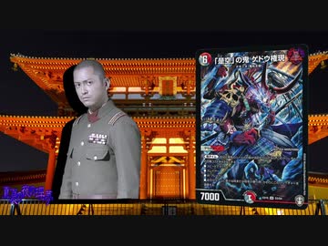迫真デュエマ部 王の裏技 mp2 「三浦トモマサ」