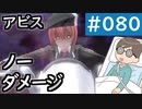 【創の軌跡＃080 回避野郎のノーダメ無双 1周目アビス】試練の扉6、7、8｜寝たきり人工呼吸器24時間ゲーマーが挑む