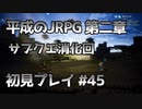 【OCTOPATH TRAVELER】平成のJRPG初見プレイ #45