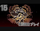 [サクナヒメ]2周目の稲作でゆっくりしてくる ＃15[ゆっくり実況]