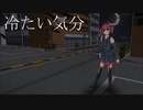 【重音テト】#06 冷たい気分【オリジナル曲】