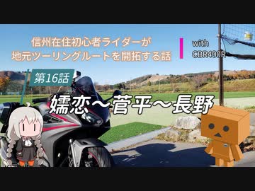 【ボイロ車載】信州在住初心者ライダーが地元ツーリングルートを開拓する話　第16話【CBR400R】