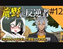 【オリキャラ実況】女装DKと「荒野の反逆者」＃12【ツイステ2章】
