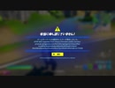 とりあえず、楽しくフォートナイトをしゃべりながらやるだけ　その９０９