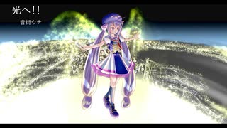 光へ！！/音街ウナ