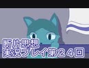 館暮らしも大変だ【断片思想】実況プレイpart24