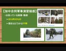 【カナダ時事ニュース】国境付近で軍事演習