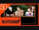 【実況】美少女探偵団と行く難事件ツアー#50【御神楽少女探偵団】