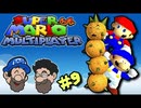 [HOBO BROS]スーパーマリオ64 マルチプレイヤーを実況プレイ PART 9