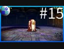 【ガレリアの地下迷宮と魔女ノ旅団】愛と勇気と損壊の物語 #15【実況】