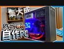 家にあったジャンクパーツ縛りでPC作ってみた!!