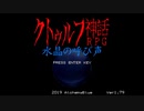 【実況】僕と水晶の呼び声とクトゥルフ神話part1