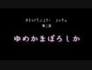 【実況】ポケットモンスターハッサム―第２話―『ゆめかまぼろしか』