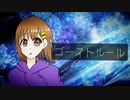 【オリジナルMV】ゴーストルール 歌ってみた ver.しぃゆ-SHIYU-【初投稿】【歌ってみた】