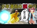 【アニメ】少年漫画の謎修行、俺もやったことあるぞ