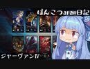 ぽんこつaram日記 - ジャーヴァンⅣ【Voiceroid実況】