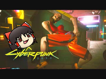 カオスなSFギャングゲー サイバーパンク2077ゆっくり実況はじめました。１