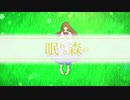 眠れる森の/初音ミク