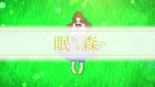 眠れる森の/初音ミク