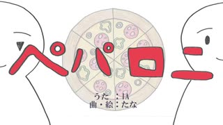 【IA】ペパロニ