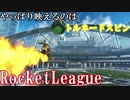 【Rocket League】ダイヤ放浪記part.11【ゆっくり実況】