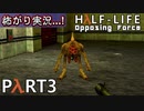 【ビビりがラボに帰りﾏｼｮｲ!】 ▼Half-Life:Opposing Force▼怖がり実況...!【Part3】