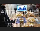 家族で時事放談ｗ　101日目　百田直樹　桜井誠　ジョーバイネンに対する共通の思いWw