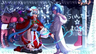 うぃんたー☆まじっく/さすのだP［初音ミク］