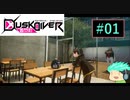 【初見実況】町を駆けるJKと守り神たちPart01【Dusk Diver】