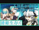 【FGO】清姫生存パ~story log~LB5+#06 (15節~17節)