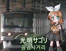 鏡音リンが「ヤンチャリカ」でソウル地下鉄7号線の駅名を歌いました。