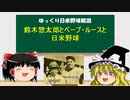 【ゆっくり解説】日米野球について　Part6　～戦前日米野球　プロ野球誕生編　中編～