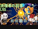 [ Slay the Spire ] 決塔者の狂宴LV5 [ VOICEROID実況 ]