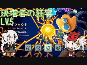 [ Slay the Spire ] 決塔者の狂宴LV5 [ VOICEROID実況 ]