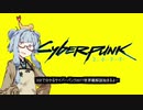 【cyberpunk 2077】世界情勢3分解説【VOICEROID解説】