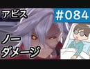 【創の軌跡＃084 回避野郎のノーダメ無双 1周目アビス】逆しまのバベル中枢 ボス戦｜寝たきり人工呼吸器24時間ゲーマーが挑む
