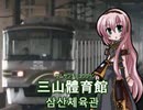 巡音ルカが「ヤンチャリカ」でソウル地下鉄7号線の駅名を歌いました。
