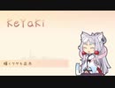 【AIイタコ】KeYaKi【オリジナル曲】