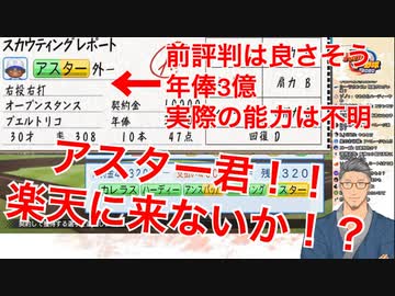 【パワプロ】前評判に騙され低ステータスの外国人に3億円も払ってしまう舞元啓介【オートペナント】