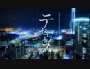 テセウス／初音ミク