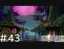 FFシリーズにほんの少しだけ慣れてきた女がFF9を実況してみた＃43