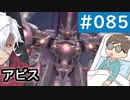 【創の軌跡＃085 1周目アビス】逆しまのバベル中枢 騎神戦｜寝たきり人工呼吸器24時間ゲーマーが挑む