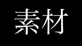 素材 / 結月ゆかり