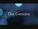 Das Gemeine 歌ってみた【ひものん】