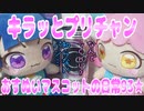 キラッとプリチャン～おすぬいマスコットの日常93★～