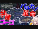 【HoI4】　ユーゴスラビアで革命を起こしたら、バルカン全てで革命が起きた！　共産ユーゴスラビアプレイ 前編　【ハーツオブアイアン4/VOICEROID実況】