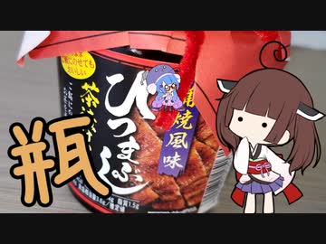 瓶詰で炊き込みご飯【ひつまぶし茶漬けの素】